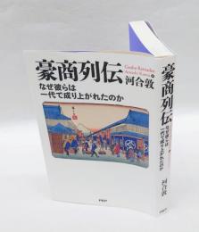 豪商列伝 　なぜ彼らは一代で成り上がれたのか