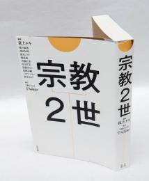 宗教2世　