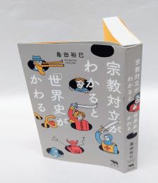 宗教対立がわかると「世界史」がかわる