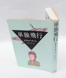 単独飛行