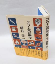コラムの散歩