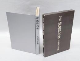 「流寓抄」以後