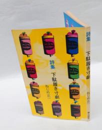 詩集　下駄履き寸劇　
