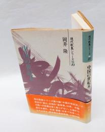 中国の世紀末　 現代歌集シリーズ 10