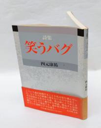 詩集　笑うバグ