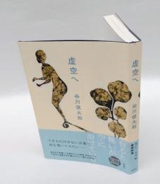 虚空へ