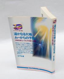 遥かなる大地ムーからの予言 　21世紀・新ミューラシア文明への誘い　 たまの新書