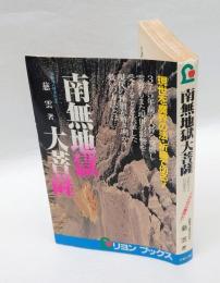 南無地獄大菩薩 　この世は魔界だ!　 Lyon books