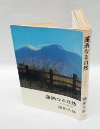 瀟洒なる自然 　 わが山旅の記