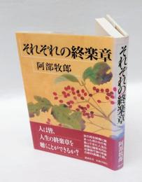 それぞれの終楽章　　直木賞　