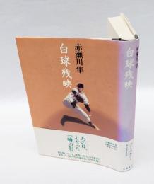 白球残映　 　直木賞