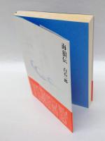 海狼伝　　直木賞　