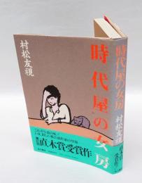 時代屋の女房　 　直木賞
