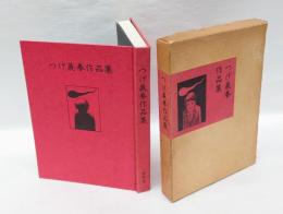 つげ義春作品集