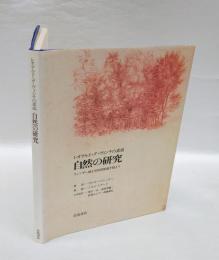 自然の研究 　レオナルド・ダ・ヴィンチの素描 ウィンザー城王室図書館蔵手稿より