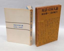 対話・日本人論