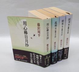 用心棒日月抄　孤剣、刺客、凶刃　　全4巻