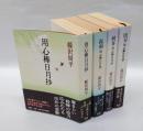 用心棒日月抄　孤剣、刺客、凶刃　　全4巻
