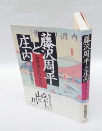 藤沢周平と庄内 　海坂藩の人と風