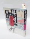藤沢周平と庄内 　海坂藩の人と風