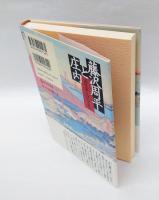 藤沢周平と庄内 　海坂藩の人と風