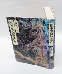 檻車墨河を渡る