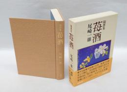 苺酒　　 随想集