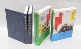 漆の実のみのる国　上下巻