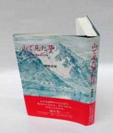 山で見た夢　ある山岳雑誌編集者の記憶