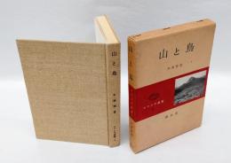 山と鳥　 コマクサ叢書 第6