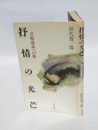 抒情の光芒 　立原道造への旅