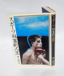 スポーツ版裏町人生