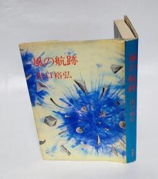 風の航跡