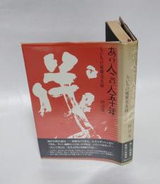 あの人この人五十年 　もいちの縦横交友録