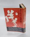 あの人この人五十年 　もいちの縦横交友録