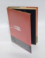 あの人この人五十年 　もいちの縦横交友録