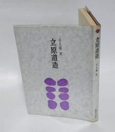 立原道造　　審美文庫 31