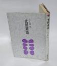 立原道造　　審美文庫 31