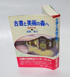 古書と美術の森ヘ　編集者の眼