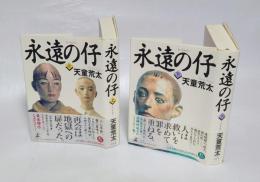 永遠の仔　　上下巻揃