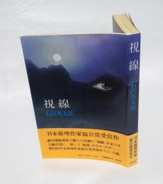 視線　 第30回 日本推理作家協会賞短編部門
