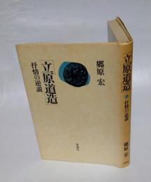 立原道造 　抒情の逆説