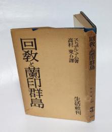 回教と蘭印群島