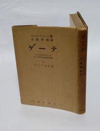 ゲーテ　　附 ゲーテの言葉