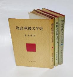物語戦後文学史　正・続・完結編