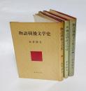 物語戦後文学史　正・続・完結編