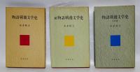 物語戦後文学史　正・続・完結編