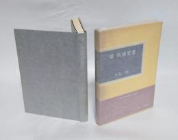 堀辰雄覚書　『風立ちぬ』まで