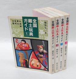 全国郷土玩具ガイド　全4巻揃