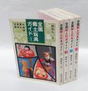 全国郷土玩具ガイド　全4巻揃